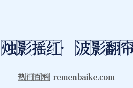 烛影摇红·波影翻帘是什么意思的图片